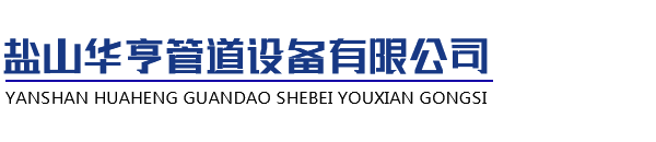 沧州华亨管道有限公司